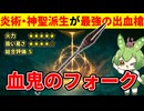 【エルデンリング DLC】血鬼のフォークの神聖・炎術派生の圧倒的火力にご満悦なずんだもん【二週目 加護20 Ver1.16】