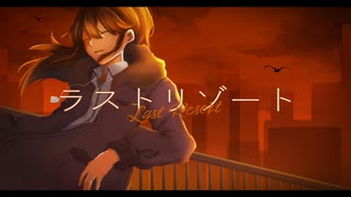 【歌ってみた/オリジナルMV】ラストリゾート/ Ayase covered by リトリッパー
