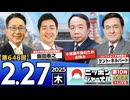 【2025/2/27(木)ニコ生第385回】ニッポンジャーナル