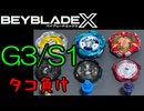 【ベイブレードX】G3/S1大会でタコ負け！【Beylog】