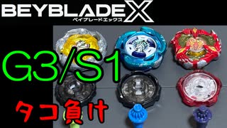 【ベイブレードX】G3/S1大会でタコ負け！【Beylog】