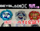【ベイブレードX】練習とは「ベイとの会話」と心得たり！【Beylog】