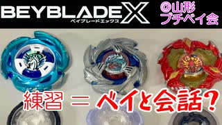 【ベイブレードX】練習とは「ベイとの会話」と心得たり！【Beylog】