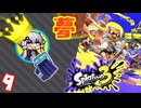 【スプラ3】王冠を夢見るゆかりさん9【VOICEROID実況】