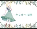 カリオペの涙〈feat.UTAUととりひなた〉