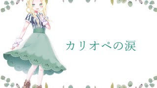 カリオペの涙〈feat.UTAUととりひなた〉
