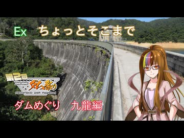 【ST旅行】ちょっとそこまでEx　ダムめぐり九龍編【第二回ニコニコダム祭り】