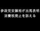 参政党安藤裕が出馬表明　消費税廃止を訴える