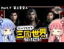 【真・三國無双 ORIGINS】Part.07 琴葉姉妹がだべりながら三國世界を駆け巡る【ボイスロイド実況】【ネタバレあり】