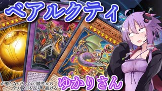 【遊戯王マスターデュエル】ベアルクティゆかりさん#20【VOICEROID実況】