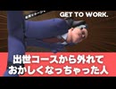 学歴社会の現実を知るゲーム#3【Get To Work.】実況プレイ
