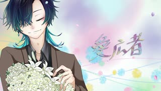 【音程迷子が】 愛広者【歌ってみた】