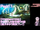 【FF8REMASTERD】ゆかりさんの封印縛りの旅【結月ゆかり実況プレイ】Part17