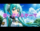 【オリジナル曲】新・バトルテーマ【NNIインスト曲】