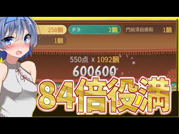 【ローグライク一人用麻雀？】84倍役満！？インフレがスゴすぎる麻雀！！【ボイスロイド実況　雀魂】