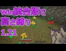 【Minecraft】win統合版高さ縛り1.21 16