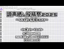 【調声晒し投稿祭2025】ぼくのかみさま【ベタ打ち作成RTA】
