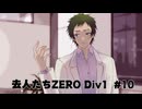 『去人たちZERO Div1』を実況プレイ #10
