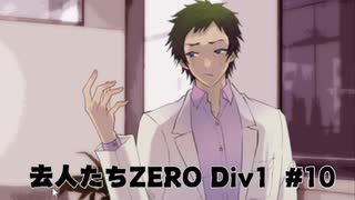 『去人たちZERO Div1』を実況プレイ #10