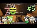 【7Days to Die】れでぃお7大豆 v1.1 #5【ソフトウェアトーク実況】