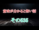 【意味怖】ゆっくり意味が分かると怖い話・意味怖535【ゆっくり】
