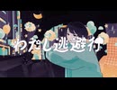 リベラル偏頭痛　「わたし逃避行」feat.重音テト