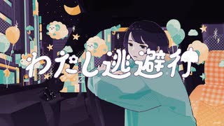 リベラル偏頭痛　「わたし逃避行」feat.重音テト