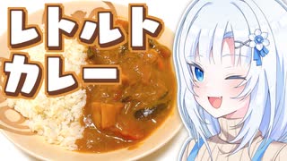 1人暮らし専業アシのレトルトカレー【ボイロキッチン】