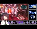 きりたんが往くFF13シリーズトロコン旅＃79【13編Part79】