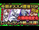 15選【オススメデッキ】環境激変の今期レート&ランクマで大活躍可能なデッキ構築達【初心者おすすめ】実況【#遊戯王マスターデュエル】【#yugioh】