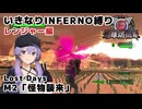 【地球防衛軍6 DLC1】いきなりINFERNO縛り レンジャー編#2【M2：怪物襲来】