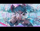 頑張らなくていい / P.goriasu feat.MIKU