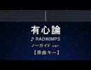 カラオケ♬ 有心論 - RADWIMPS 【ガイドメロディ付なし】 インスト, 歌詞 ふりがな