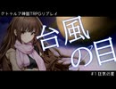 【クトゥルフ神話TRPG】台風の目　第一話：狂気の星【実卓リプレイ】
