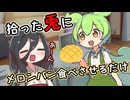 【ずんだもん】うさぎさんが食べるだけ【中国うさぎ】