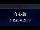 練習用カラオケ♬ 有心論 - RADWIMPS 【ガイドメロディ付】 インスト, BGM, 歌詞 ふりがな