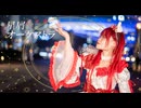 【踊ってみた】星屑オーケストラ／夢咲このか