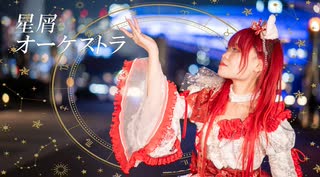 【踊ってみた】星屑オーケストラ／夢咲このか