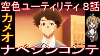 『空色ユーティリティ ８話』カメオ「ナベシンコンテ」