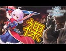 【MHWIB】裸双剣ソロでミラボレアス倒すぞ～！！！【ゆっくり実況】