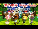 君の彼女(TOKOTOKO 西沢さんP)あつまれどうぶつの森 mmd  VOCALOID UTAU Synthesizer V