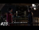 【龍が如く8】桐生さんの話を聞いてからハワイにケリを付けに行く！最終章途中～最終章途中まで！#25 ※ネタバレ注意【PS4】