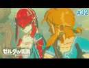 【ゼルダの伝説BotW】初めてのブレワイ！折れない心で未知の世界へ！#32【実況】