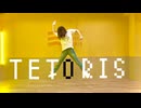テトリス を踊ってみたver.のぶめ