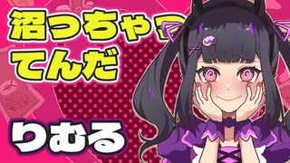 沼っちゃってんだ / ちゃたらむ feat. りむる 【修正版】