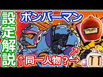 【設定解説】ボンバーマン【ゲームバックストーリー昔話 】