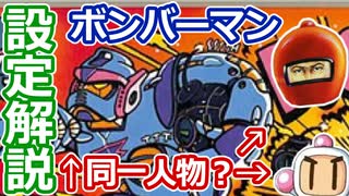 【設定解説】ゲームバックストーリー昔話_ボンバーマン