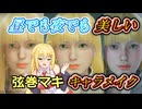 [モンハンワイルズ]昼でも夜でも可愛い美肌女性ハンターのキャラメイクのレシピ公開！作り方解説付き【弦巻マキ実況プレイ／結月ゆかり実況プレイ】[キャラクリ]