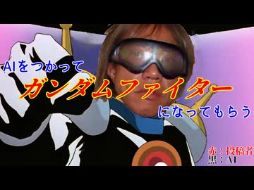 AIをつかって拓也さんにガンダムファイターになってもらう