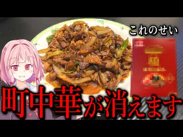 【革命】中華屋が怒って中華鍋で殴りかかってくるレベルに美味い回鍋肉！【VOICEROIDキッチン＋生声】